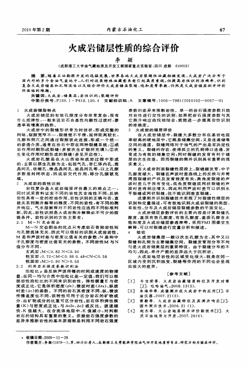 火成岩储层性质的综合评价