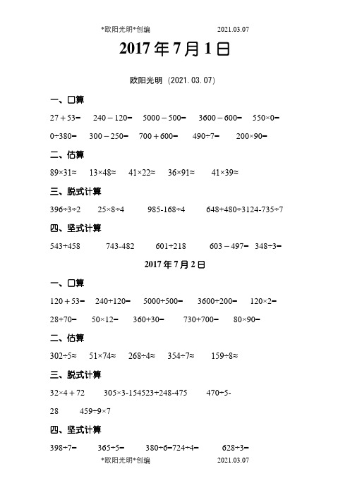 三年级下册口算、估算、脱式计算练习之欧阳光明创编