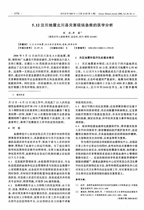 5.12汶川地震北川县灾害现场急救的医学分析