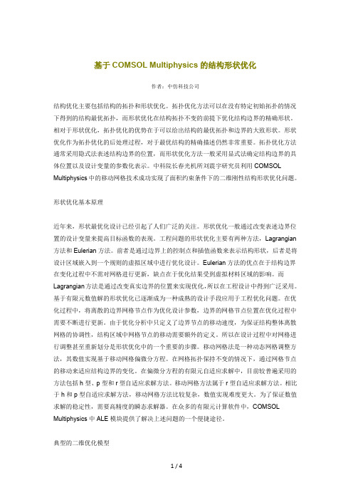 COMSOLMultiphysics结构形状优化