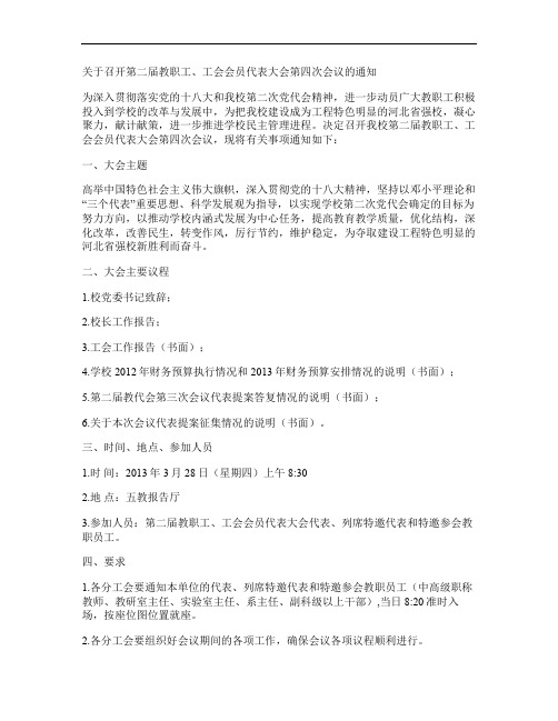 关于召开第二届教职工、工会会员代表大会第四次会议的通知_百度(精)