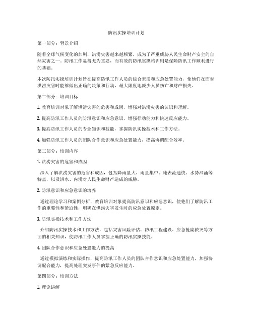 防汛实操培训计划