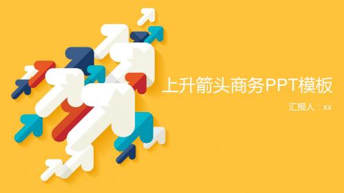 扁平化上升箭头通用商务PPT模板总结计划创业首选