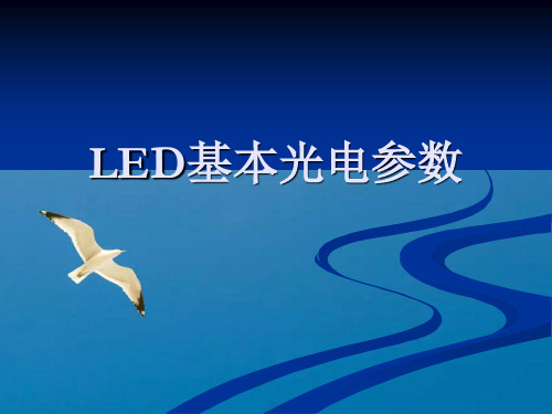 LED基本光电参数ppt课件