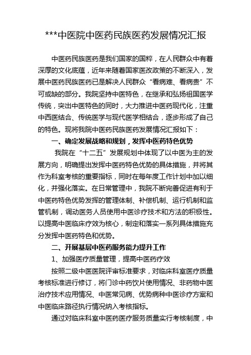 医院中医药民族医药发展情况汇报