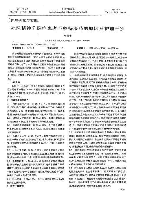 社区精神分裂症患者不坚持服药的原因及护理干预