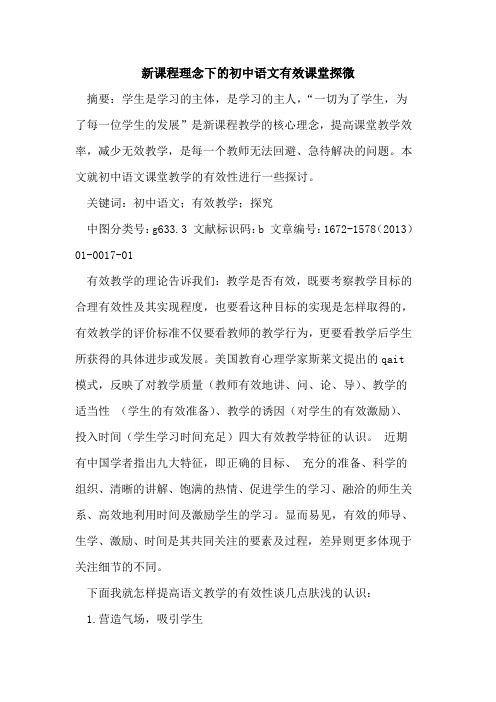新课程理念下的初中语文有效课堂探微