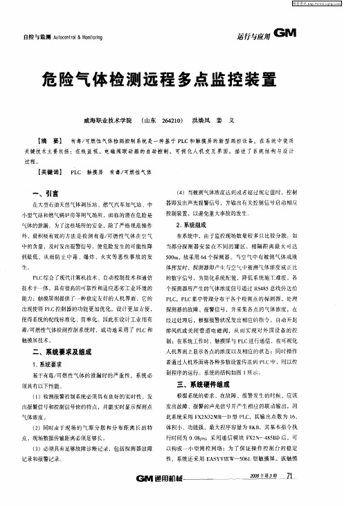 危险气体检测远程多点监控装置