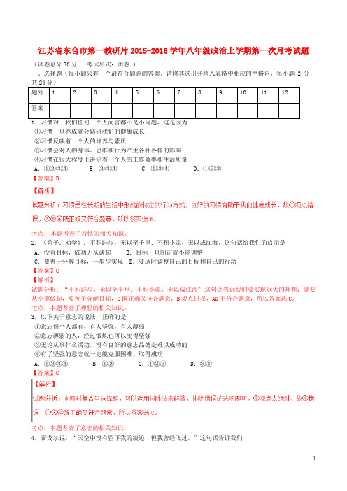江苏省东台市第一教研片八年级政治上学期第一次月考试