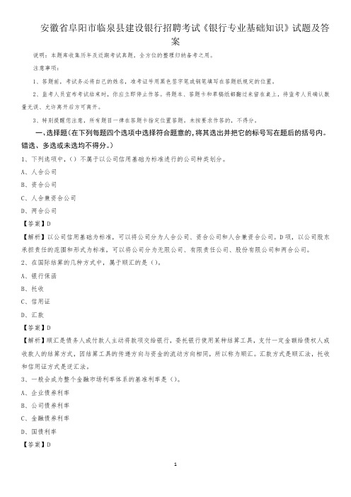 安徽省阜阳市临泉县建设银行招聘考试《银行专业基础知识》试题及答案