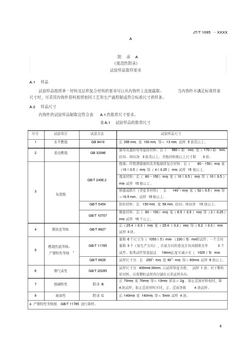 营运客车内饰材料阻燃特性试验样品取样要求