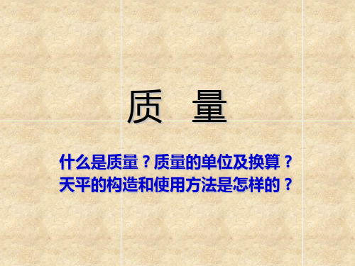 八年级上册物理人教版第六章质量与密度第一节质量(共25张PPT)