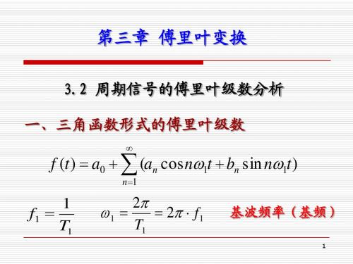 3.2 周期信号的傅里叶级数分析
