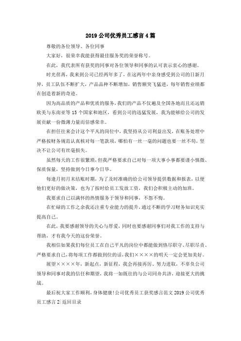 最新-2019公司优秀员工感言4篇 精品