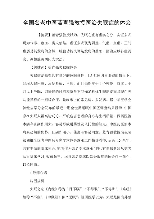 全国名老中医蓝青强教授医治失眠症的体会