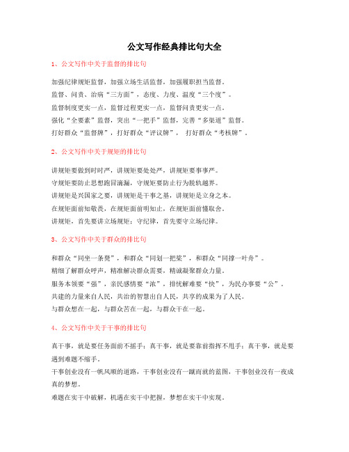最新公文写作：公文写作排比句式套话名句排比句(精选合集大全)