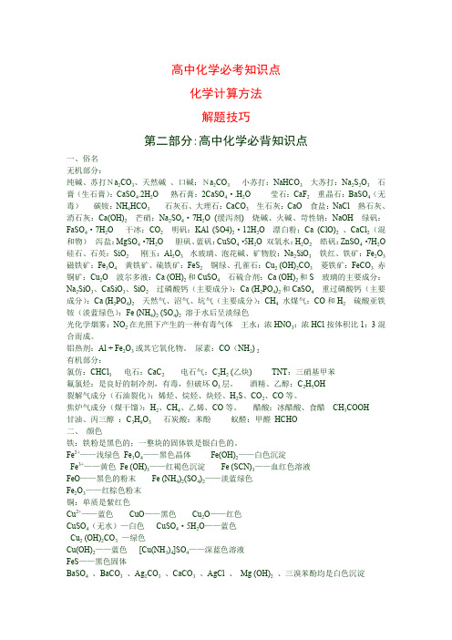 高考化学、必考点、难点方法、解题技巧、知识点易背口诀