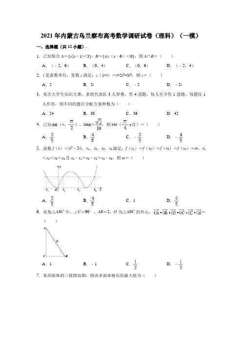 2021年内蒙古乌兰察布高考数学调研(一模)试卷(理科)(解析版)