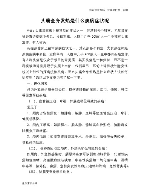 头痛全身发热是什么疾病症状呢