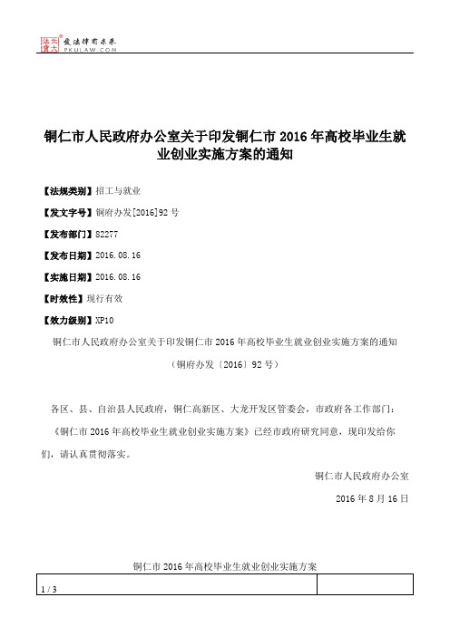 铜仁市人民政府办公室关于印发铜仁市2016年高校毕业生就业创业实