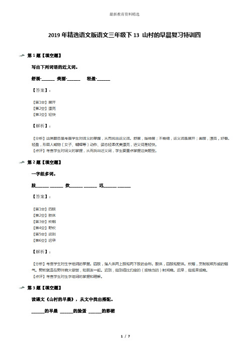 2019年精选语文版语文三年级下13 山村的早晨复习特训四