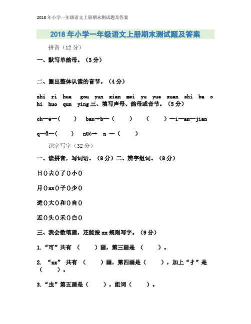 2018年小学一年级语文上册期末测试题及答案