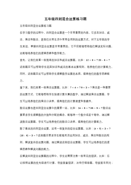 五年级四则混合运算练习题