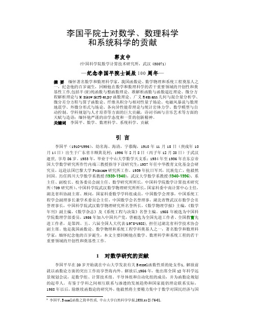 郭友中-李国平院士对数学和数理科学的贡献