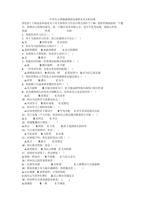 中学生心理健康调查问卷样本及分析结果