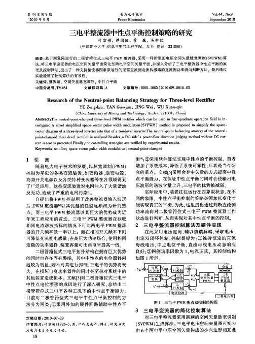 三电平整流器中性点平衡控制策略的研究