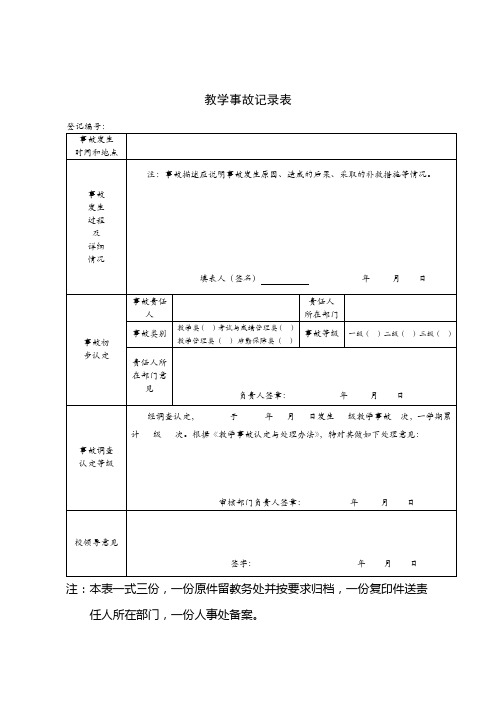 教学事故记录表