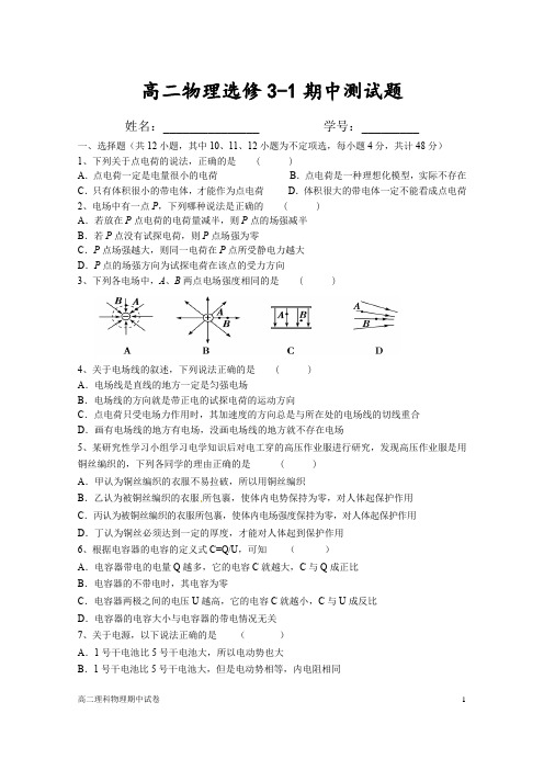 2020年下学期高二物理选修3-1期中测试题