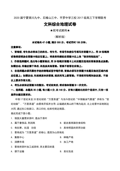 2020届宁夏银川九中、石嘴山三中、平罗中学三校2017级高三下学期联考文科综合地理试卷及解析