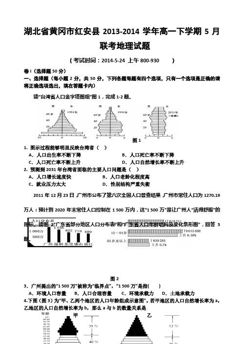 湖北省黄冈市红安县2013-2014学年高一下学期5月联考地理试题 Word版含答案