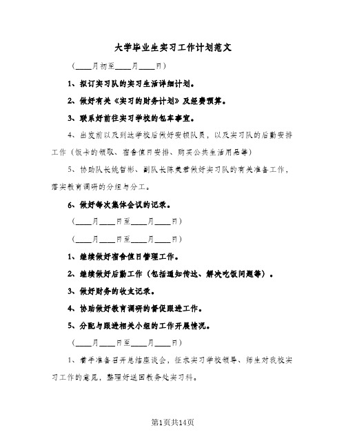 大学毕业生实习工作计划范文(4篇)