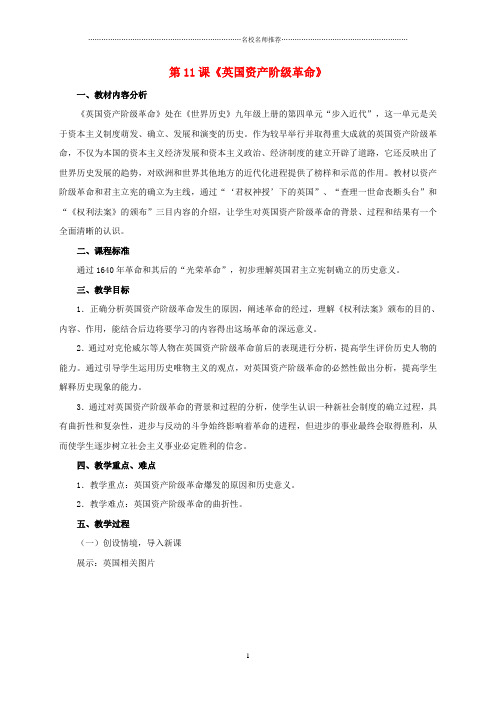 初中九年级历史上册 第11课《英国资产阶级革命》名师教学设计 新人教版