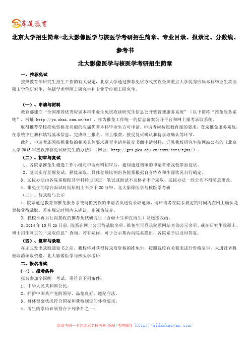 北京大学招生简章-北大影像医学与核医学考研招生简章、专业目录、参考书、报录比、分数线