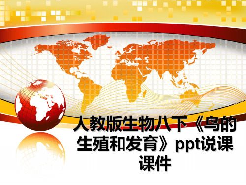 最新人教版生物八下《鸟的生殖和发育》ppt说课课件教学讲义ppt课件