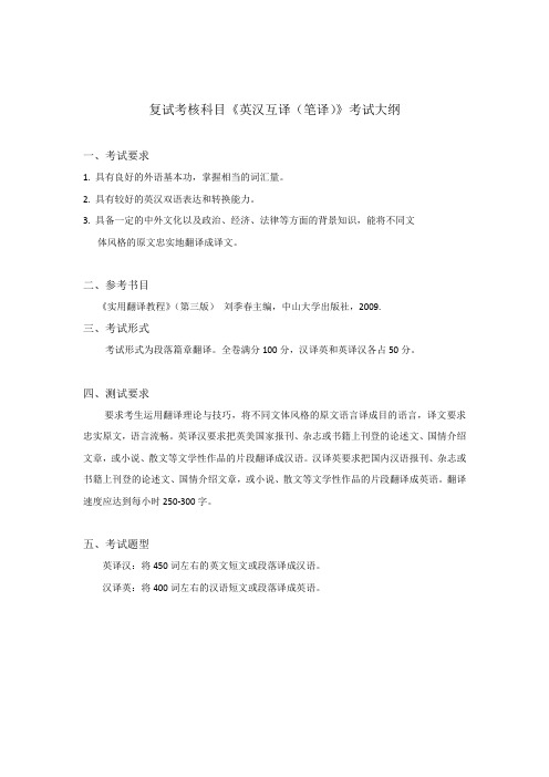 复试考核科目《英汉互译(笔译)》考试大纲