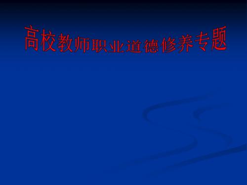 高校职业道德修养