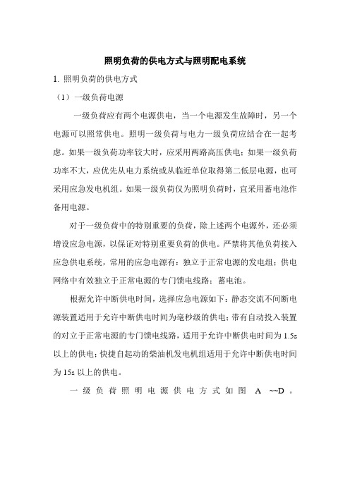 照明负荷的供电方式与照明配电系统