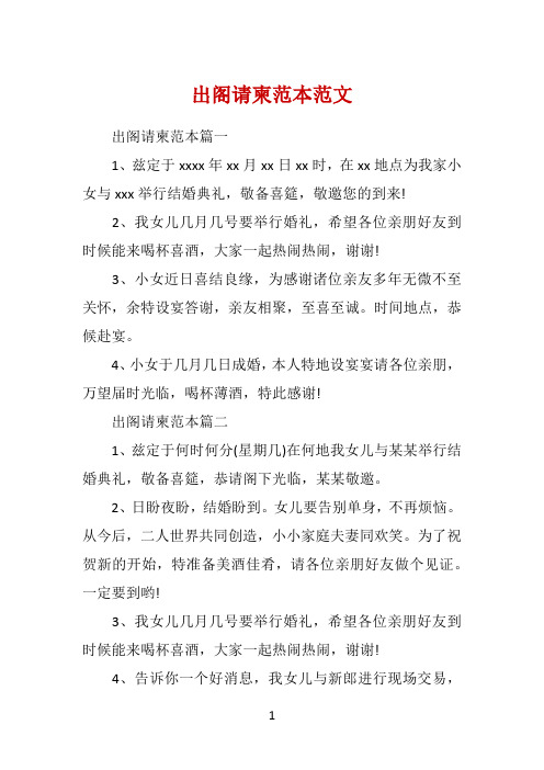 出阁请柬范本范文