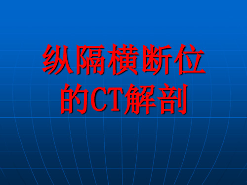 正常纵膈CT解剖