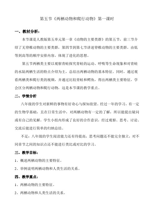 【精品教案】人教版初中生物八年级上册  5.1.5 两栖动物和爬行动物 第一课时 教案