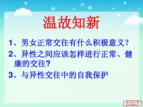 第四课第一框题  《我知我师我爱我师》