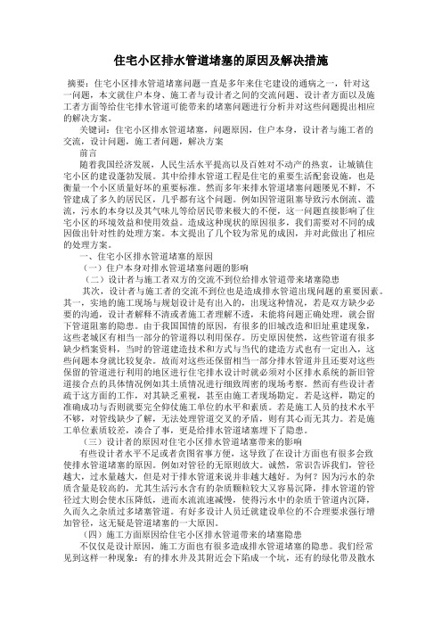 住宅小区排水管道堵塞的原因及解决措施