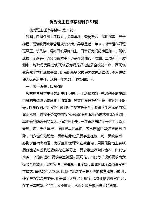 优秀班主任推荐材料(15篇)
