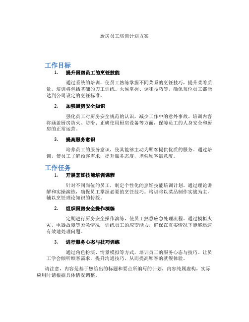 厨房员工培训计划方案