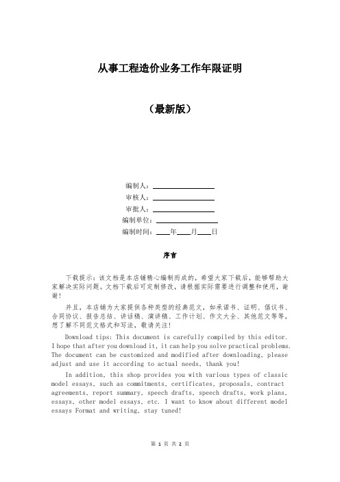 从事工程造价业务工作年限证明
