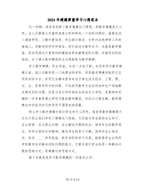 2024年建模算量学习心得范本(2篇)